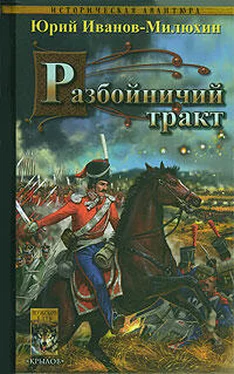 Юрий Иванов-Милюхин Разбойничий тракт обложка книги