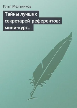 Илья Мельников Тайны лучших секретарей-референтов: мини-курс делопроизводства для отличной работы обложка книги