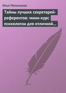 Илья Мельников Тайны лучших секретарей-референтов: мини-курс психологии для отличной работы обложка книги