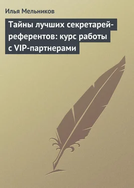 Илья Мельников Тайны лучших секретарей-референтов: курс работы с VIP-партнерами обложка книги