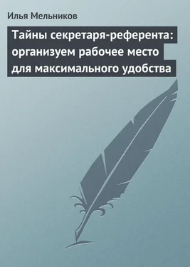 Илья Мельников Тайны секретаря-референта: организуем рабочее место для максимального удобства обложка книги