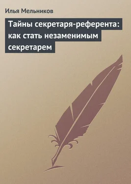 Илья Мельников Тайны секретаря-референта: как стать незаменимым секретарем обложка книги