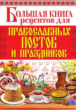 Арина Родионова Большая книга рецептов для православных постов и праздников обложка книги