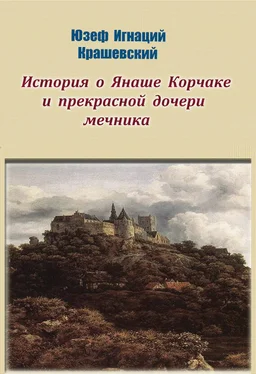 Юзеф Крашевский История о Янаше Корчаке и прекрасной дочери мечника обложка книги