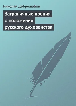 Николай Добролюбов Заграничные прения о положении русского духовенства обложка книги