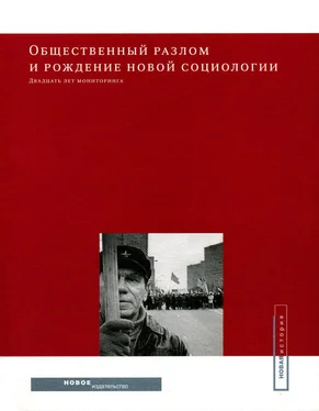 Array Коллектив авторов Общественный разлом и рождение новой социологии: двадцать лет мониторинга обложка книги