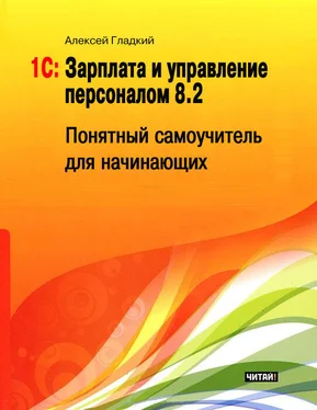 Алексей Гладкий 1С: Зарплата и управление персоналом 8.2. Понятный самоучитель для начинающих обложка книги