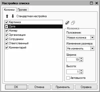 Рис 210Настройка списка Данное окно состоит из двух вкладок Колонки и - фото 23