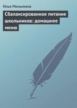 Илья Мельников Сбалансированное питание школьников: домашнее меню