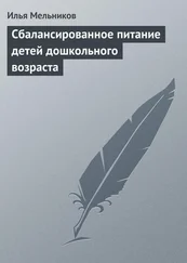 Илья Мельников - Сбалансированное питание детей дошкольного возраста