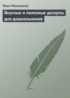 Илья Мельников Вкусные и полезные десерты для дошкольников обложка книги