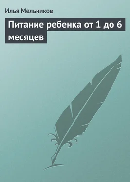 Илья Мельников Питание ребенка от 1 до 6 месяцев обложка книги