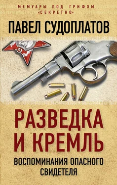 Павел Судоплатов Разведка и Кремль. Воспоминания опасного свидетеля обложка книги