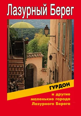 Илья Мельников Гурдон и другие маленькие города Лазурного Берега обложка книги