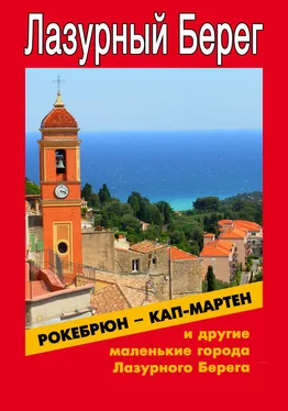 Илья Мельников Рокебрюн – Кап-Мартен и другие маленькие города Лазурного Берега обложка книги