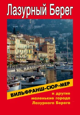 Илья Мельников Вильфранш-сюр-Мер и другие маленькие города Лазурного Берега обложка книги