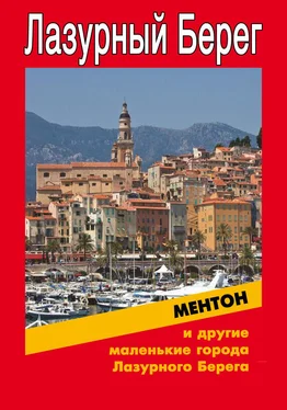 Илья Мельников Ментон и другие маленькие города Лазурного Берега обложка книги