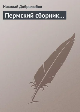 Николай Добролюбов Пермский сборник… обложка книги