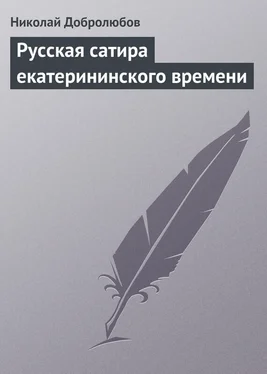 Николай Добролюбов Русская сатира екатерининского времени обложка книги