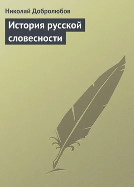 Николай Добролюбов История русской словесности