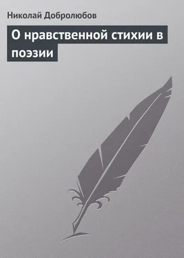 Николай Добролюбов О нравственной стихии в поэзии обложка книги