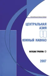 Борис Румер - Центральная Азия и Южный Кавказ - Насущные проблемы, 2007
