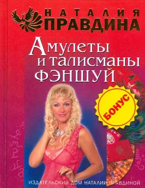 Наталия Правдина Амулеты и талисманы фэншуй обложка книги