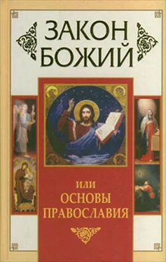 Владимир Зоберн Закон Божий, или Основы Православия