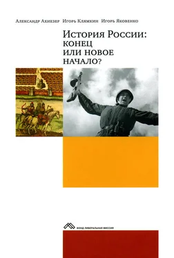 Игорь Клямкин История России: конец или новое начало? обложка книги