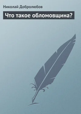 Николай Добролюбов Что такое обломовщина? обложка книги