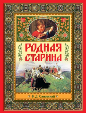 Василий Сиповский Родная старина обложка книги