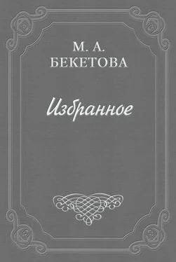 Мария Бекетова Письмо М. А. Бекетовой к В. А. Пясту обложка книги