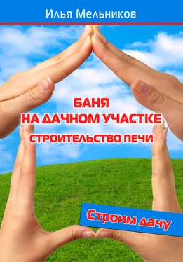 Илья Мельников Баня на дачном участке – строительство печи обложка книги