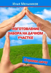 Илья Мельников - Изготовление забора на дачном участке