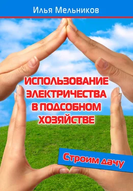 Илья Мельников Использование электричества в подсобном хозяйстве обложка книги