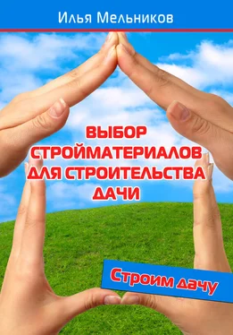 Илья Мельников Выбор стройматериалов для строительства дачи обложка книги