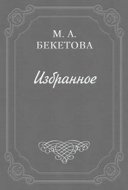 Мария Бекетова О шахматовской библиотеке обложка книги