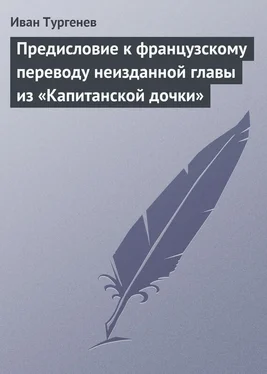 Иван Тургенев Предисловие к французскому переводу неизданной главы из «Капитанской дочки» обложка книги