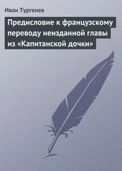 Иван Тургенев - Предисловие к французскому переводу неизданной главы из «Капитанской дочки»
