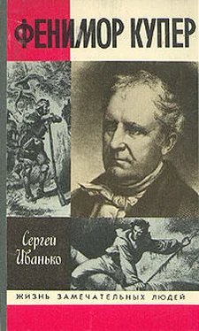 Сергей Иванько Фенимор Купер обложка книги