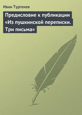 Иван Тургенев Предисловие к публикации «Из пушкинской переписки. Три письма» обложка книги