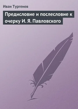 Иван Тургенев Предисловие и послесловие к очерку И. Я. Павловского обложка книги