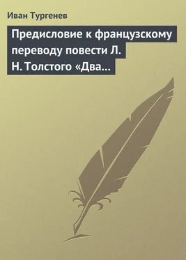 Иван Тургенев Предисловие к французскому переводу повести Л. Н. Толстого «Два гусара» обложка книги