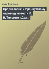 Иван Тургенев - Предисловие к французскому переводу повести Л. Н. Толстого «Два гусара»