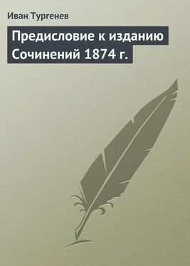 Иван Тургенев Предисловие к изданию Сочинений 1874 г. обложка книги