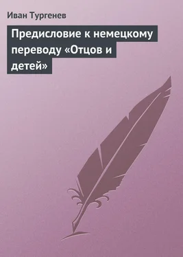 Иван Тургенев Предисловие к немецкому переводу «Отцов и детей» обложка книги