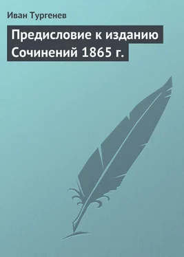 Иван Тургенев Предисловие к изданию Сочинений 1865 г. обложка книги