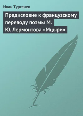 Иван Тургенев Предисловие к французскому переводу поэмы М. Ю. Лермонтова «Мцыри» обложка книги