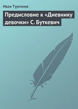 Иван Тургенев Предисловие к «Дневнику девочки» С. Буткевич обложка книги