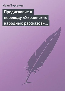 Иван Тургенев Предисловие к переводу «Украинских народных рассказов» Марка Вовчка обложка книги